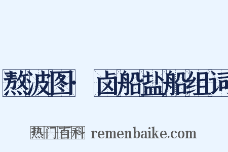 熬波图·卤船盐船组词是什么意思的图片